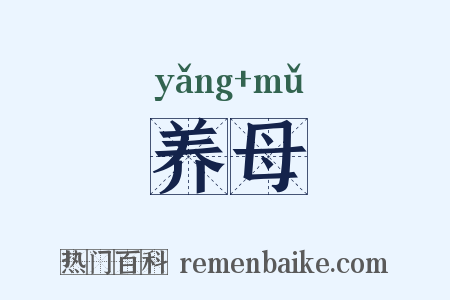 养母是什么意思的图片